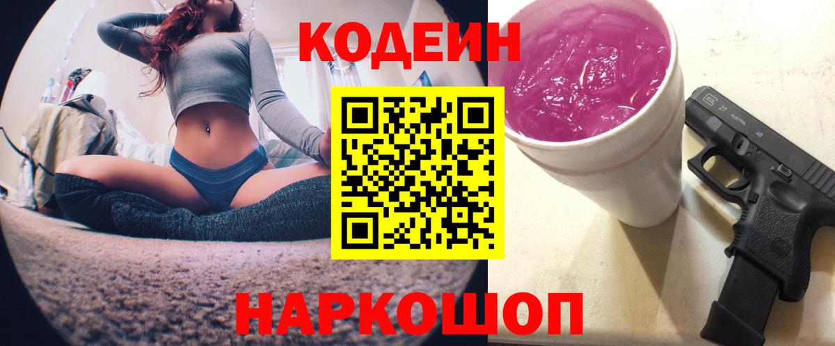 Костомукша  Codein Purple Drank  Кодеин напиток Lean (лин)  Вход с VPN 